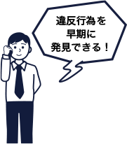 違反行為を早期に発見できる!