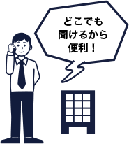 どこでも聞けるから便利!