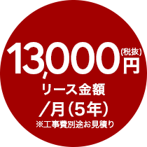 13000円~(税抜)リース金額/月(5年)