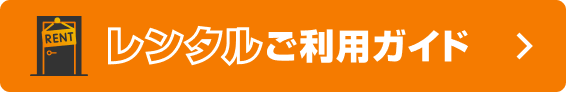 レンタルご利用ガイド