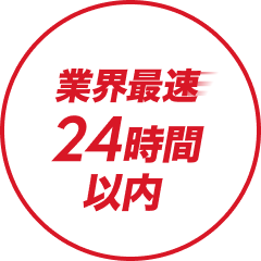 業界最速24時間以内