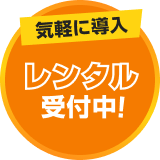 レンタル受付中!