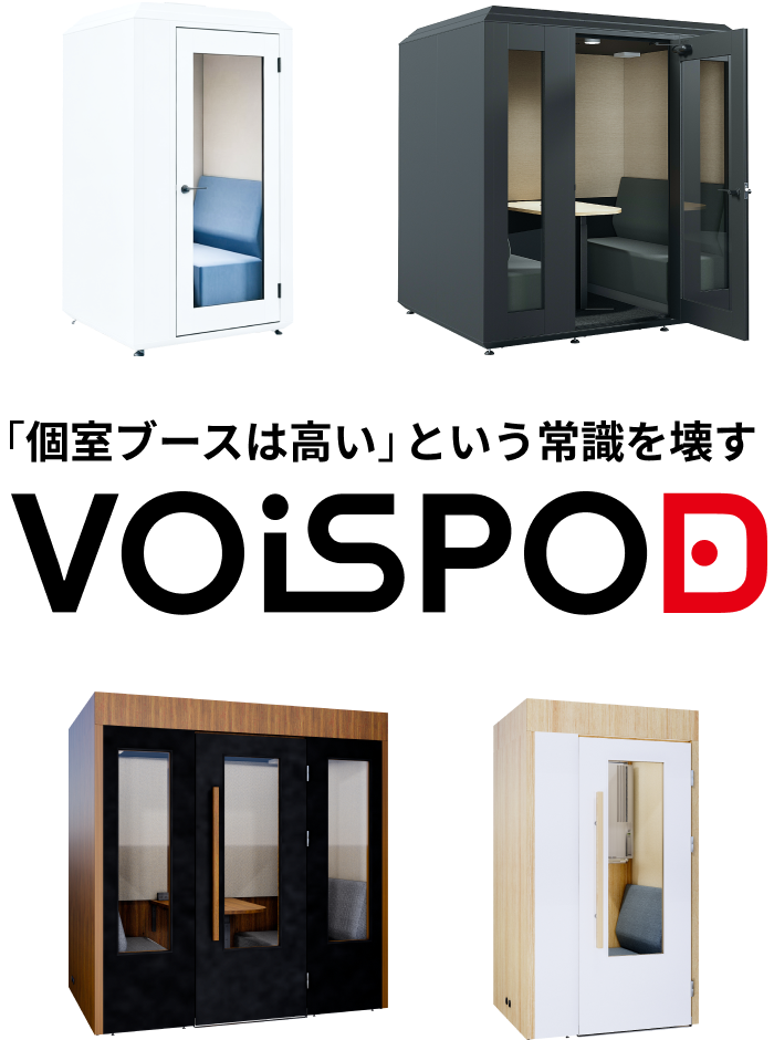 VOiSPOD 個室ブース製品