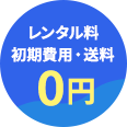 レンタル料・初期費用・送料が0円