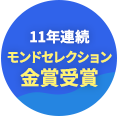 11年連続 モンドセレクション 金賞受賞