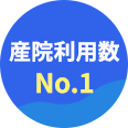 産院利用数 No.1