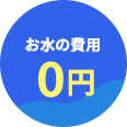 お水の費用0円