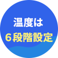 温度は６段階設定