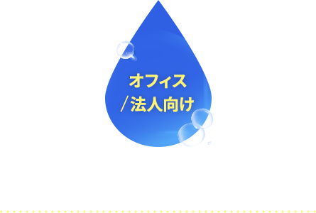 オフィス / 法人向け ウォーターサーバー