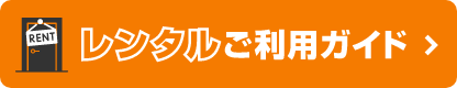 レンタルご利用ガイドはこちら