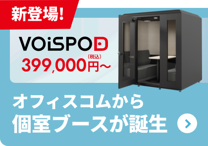 オフィスコムから個室ブースが誕生