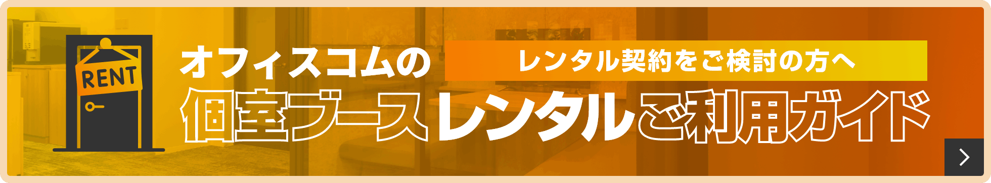 個室ブースレンタルご利用ガイド