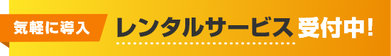 気軽にレンタルサービス受付中!