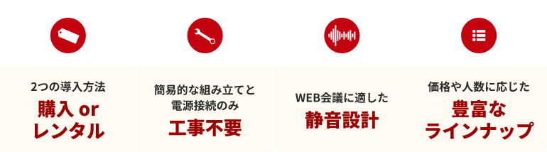 静音設計・工事不要・低価格・安心設計
