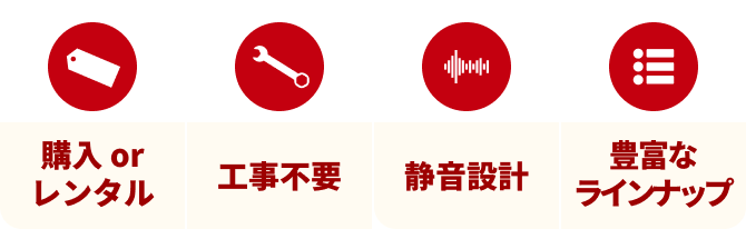 静音設計・工事不要・低価格・安心設計