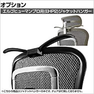 ジャケットハンガー エルゴヒューマン プロ2専用