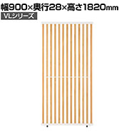 VLパーテーション 幅900×高さ1820mm
