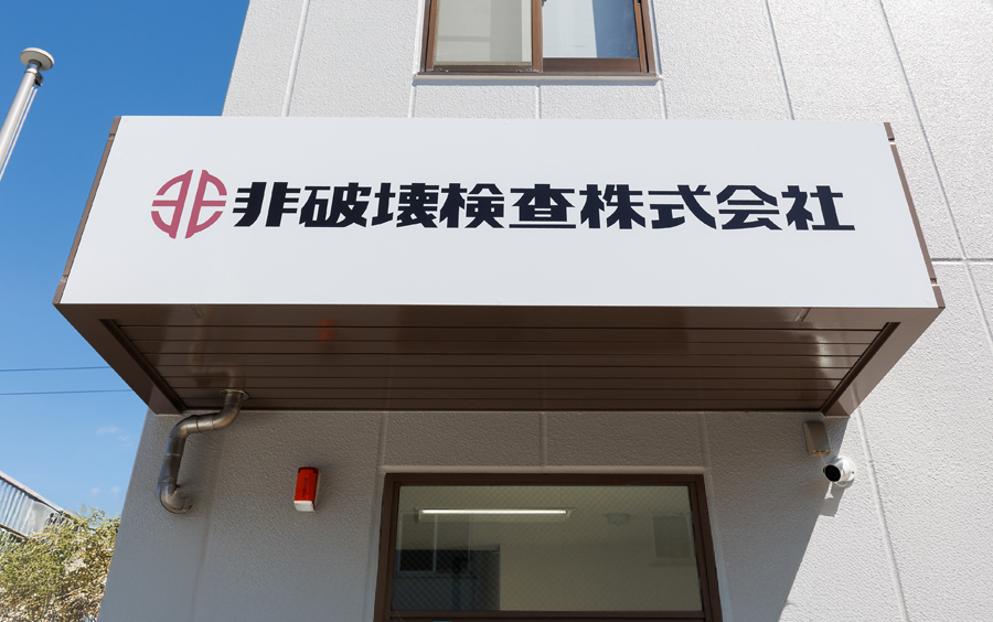 非破壊検査株式会社様 サイン