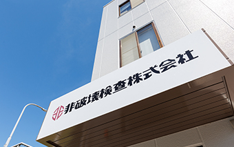 非破壊検査株式会社様 サイン