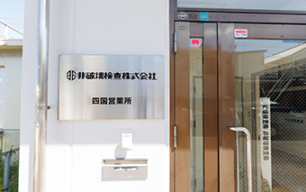 非破壊検査株式会社様 サイン