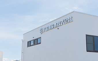 非破壊検査株式会社様 サイン