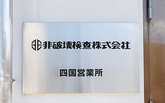 非破壊検査株式会社様 サイン