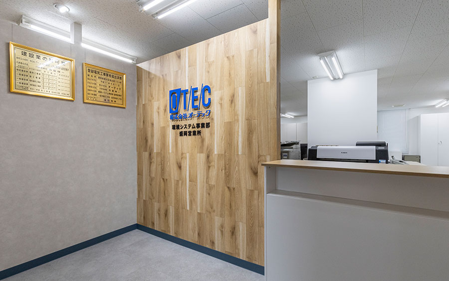 株式会社オーテック様 エントランス