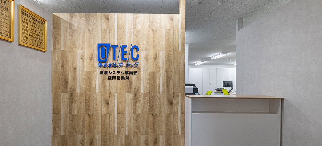 株式会社オーテック様 インタビュー