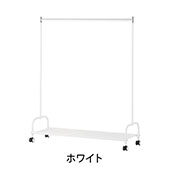 コートハンガー キャスター付き