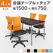 4人用 会議セット