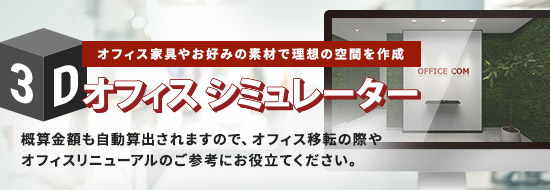 3Dオフィスシミュレーター