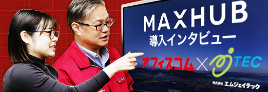 オフィスコム×対談企画