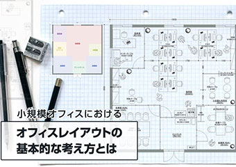 マガジン 小規模オフィスにおけるオフィスレイアウトの基本的な考え方とは？