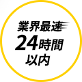 業界最速24時間以内