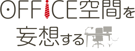 OFFICE空間を妄想する