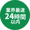 業界最速24時間以内