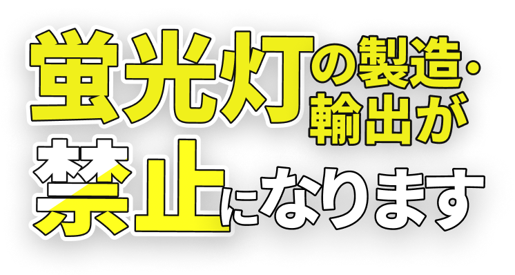 蛍光灯の製造・輸出が禁止になります