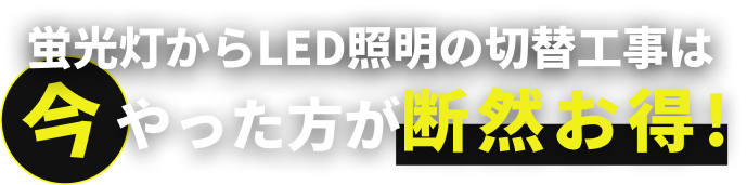 蛍光灯からLED照明の切替工事は今やった方が断然お得!