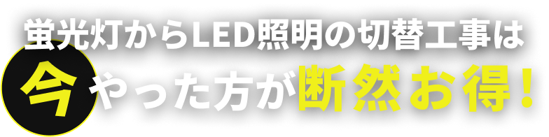 蛍光灯からLED照明の切替工事は今やった方が断然お得!
