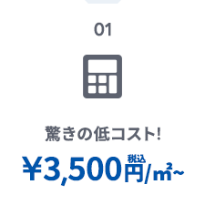 驚きの低コスト