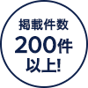 掲載件数200件以上!