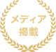 メディア掲載