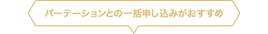 パーテーションとの一括申し込みがおすすめ