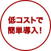 低コストで簡単導入!