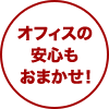 オフィスの安心もおまかせ!