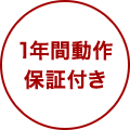 1年間動作保証付き