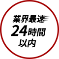 業界最速24時間以内