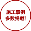 施工事例多数掲載!