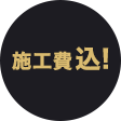 業界最安値保証