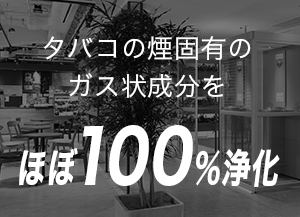 喫煙・分煙ブースで100%浄化